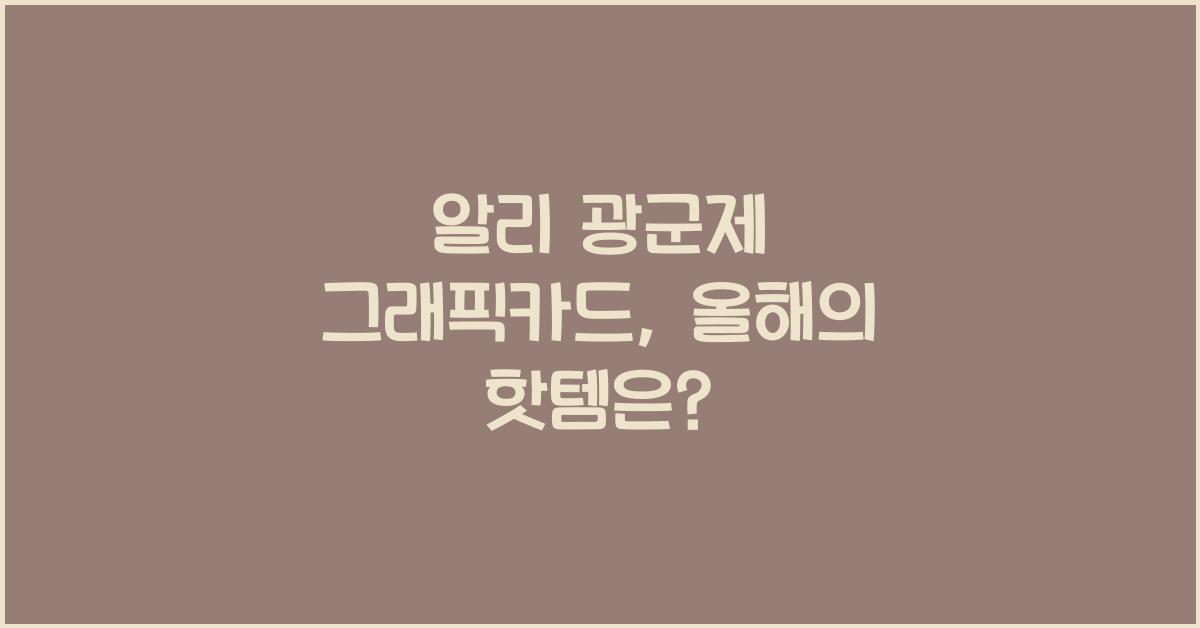 알리 광군제 그래픽카드