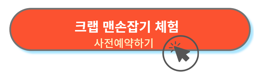 크랩 맨손잡기 사전예약