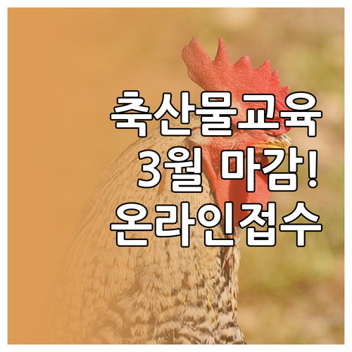 2026년 3월 축산물위생교육 신청 ..