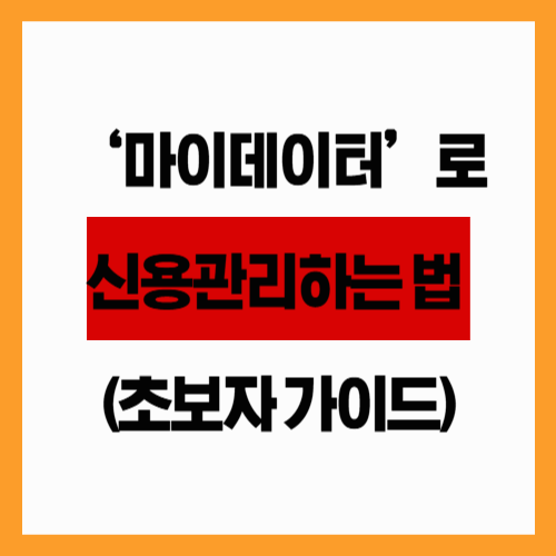 ‘마이데이터’로 신용관리하는 법 (초보자 가이드)