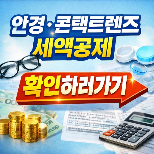 안경&middot;콘택트렌즈 세액공제 50만원