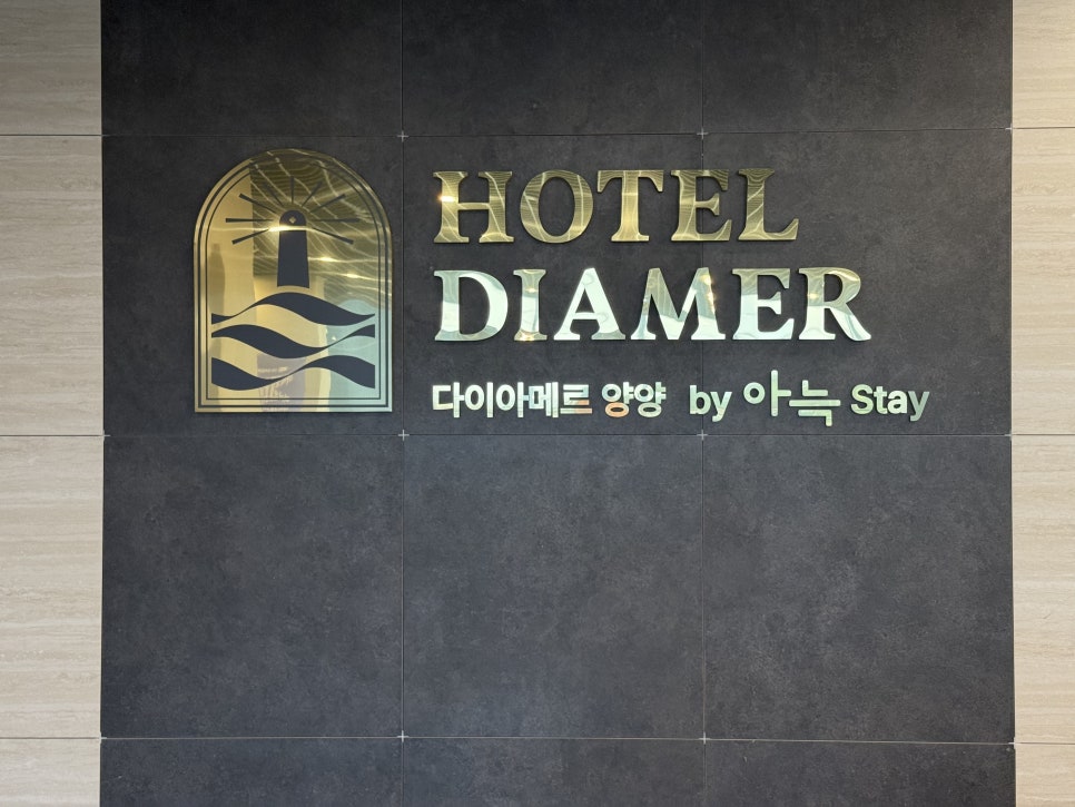 양양 호텔 다이아메르