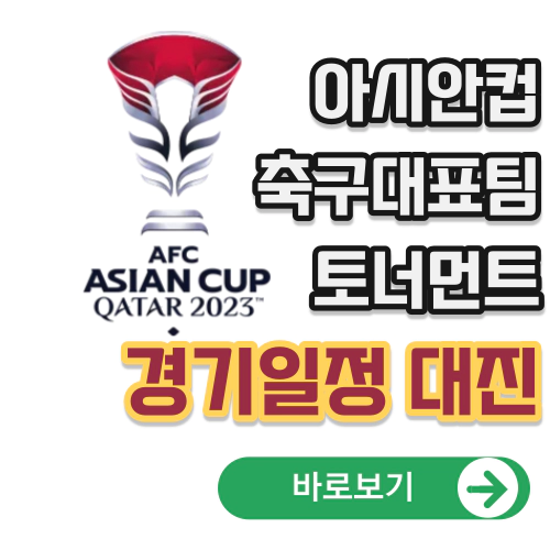 아시안컵 토너먼트일정