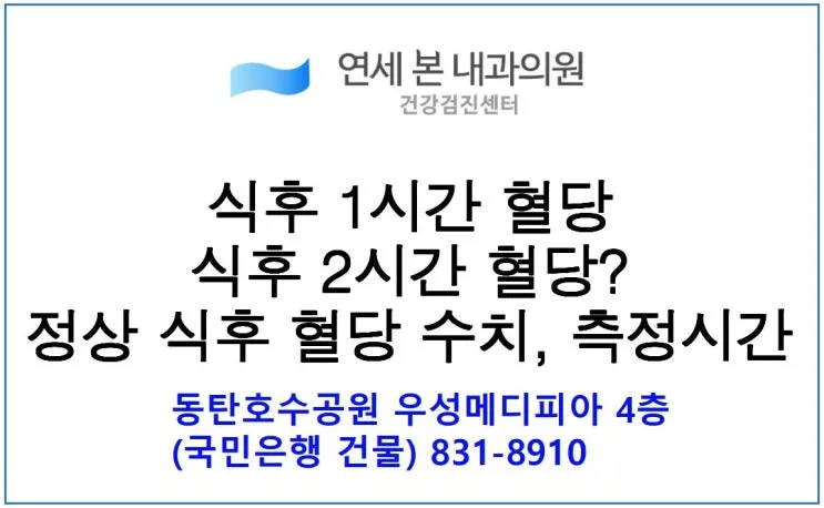 식후 혈당 정상수치를 정리_7