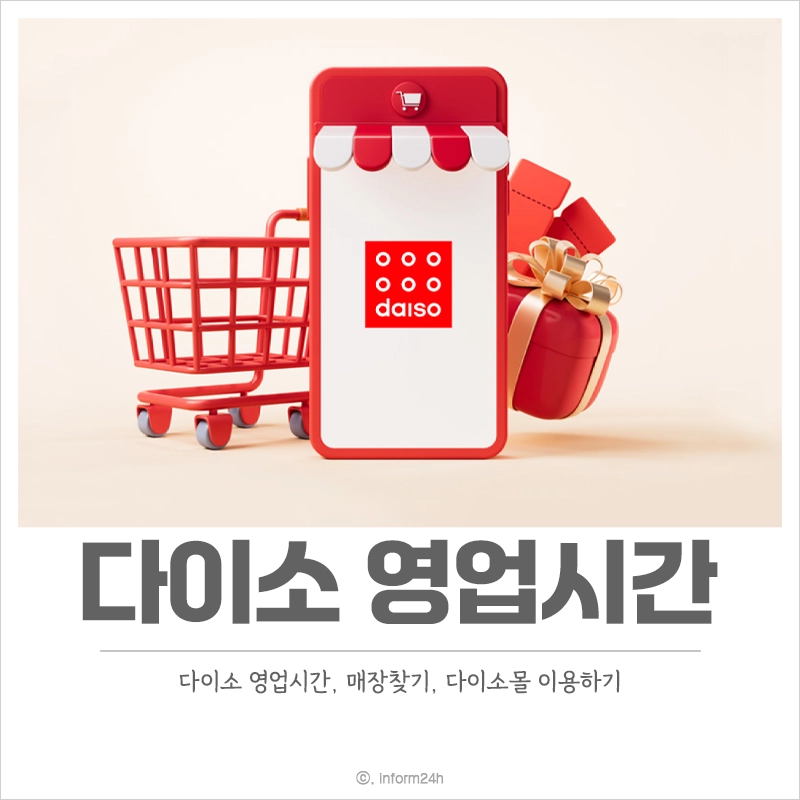 다이소-영업시간-매장찾기-다이소몰-이용