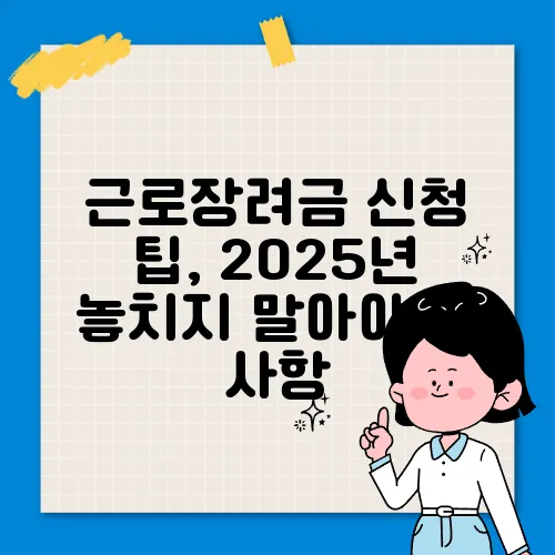 근로장려금 신청 팁, 2025년 놓치지 말아야 할 사항