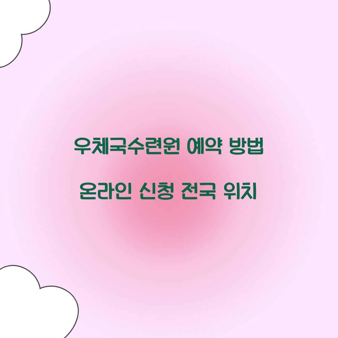 우체국수련원 예약