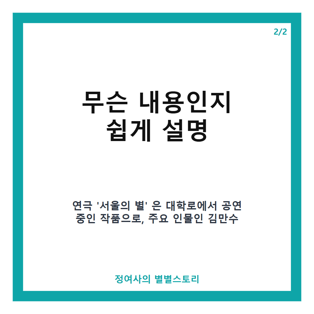 김학도, 정은표와 무대 함께해 연극 '서울의 별'에서 같은 역할로 선보인 특별한 연기 호흡 카드뉴스 3