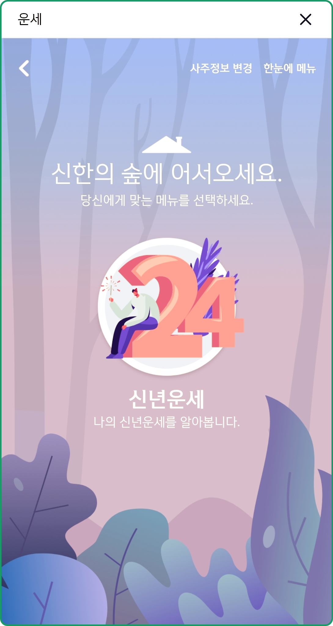 신한은행 신년운세