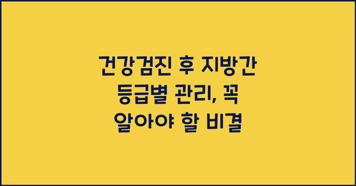 건강검진 후 지방간 등급별 관리