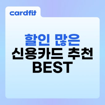 생활비 할인 좋은 신용카드 추천 TOP 5
