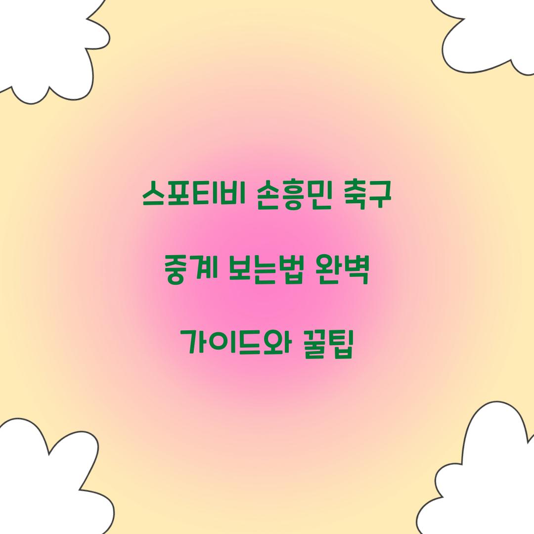 스포티비 손흥민 축구 중계 보는법