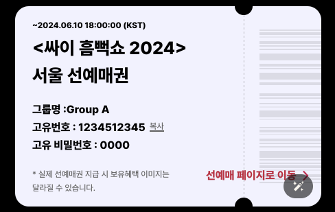 싸이흠뻑쇼2024티켓팅예매