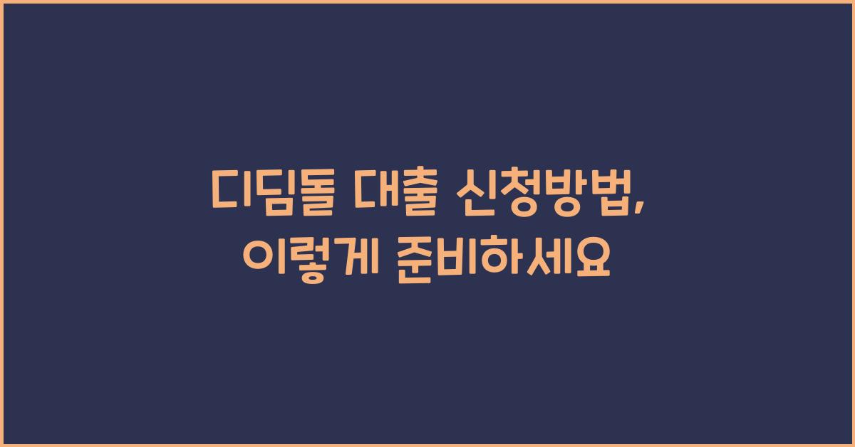 디딤돌 대출 신청방법