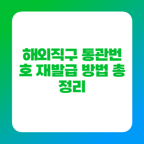 해외직구 통관번호 재발급 방법 총정리
