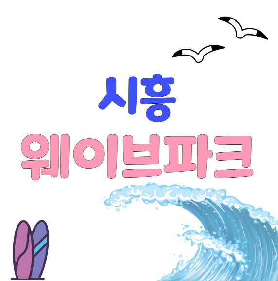 시흥웨이브파크 완벽 가이드