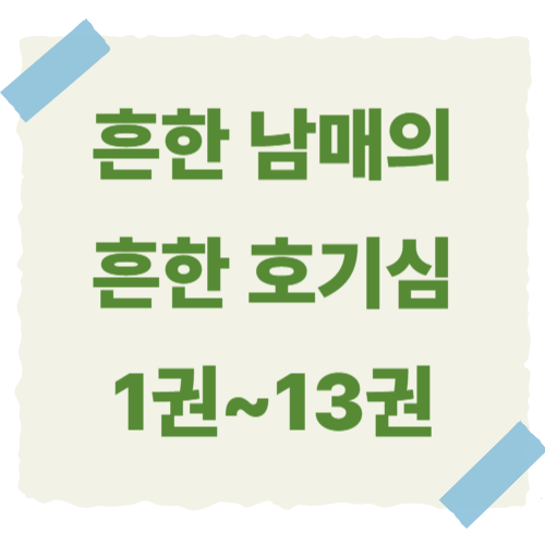흔한남매의-흔한호기심-썸네일