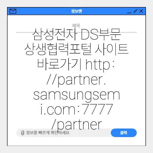 삼성전자 DS부문 상생협력포털 사이트 바로가기 http://partner.samsungsemi.com:7777/partner