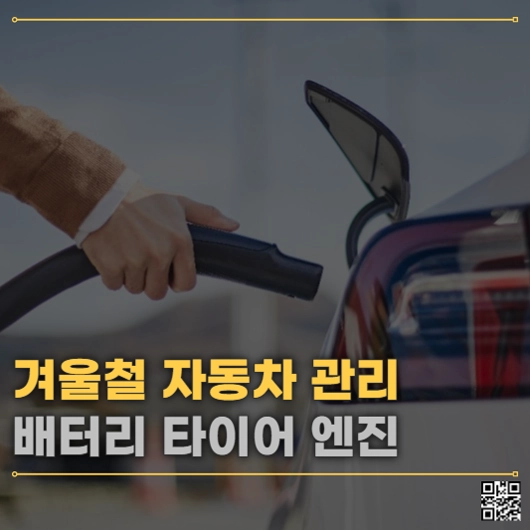 겨울철 자동차 관리 배터리 타이어 공기압 엔진