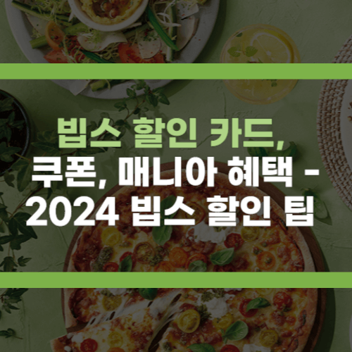 빕스할인카드