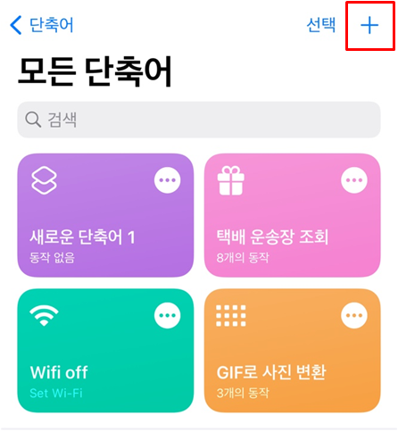 아이폰 바로가기 만들기