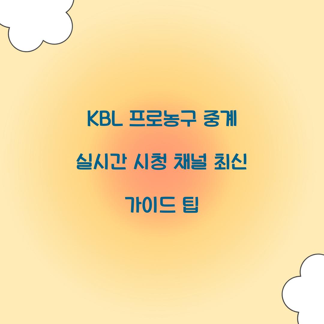KBL 프로농구 중계