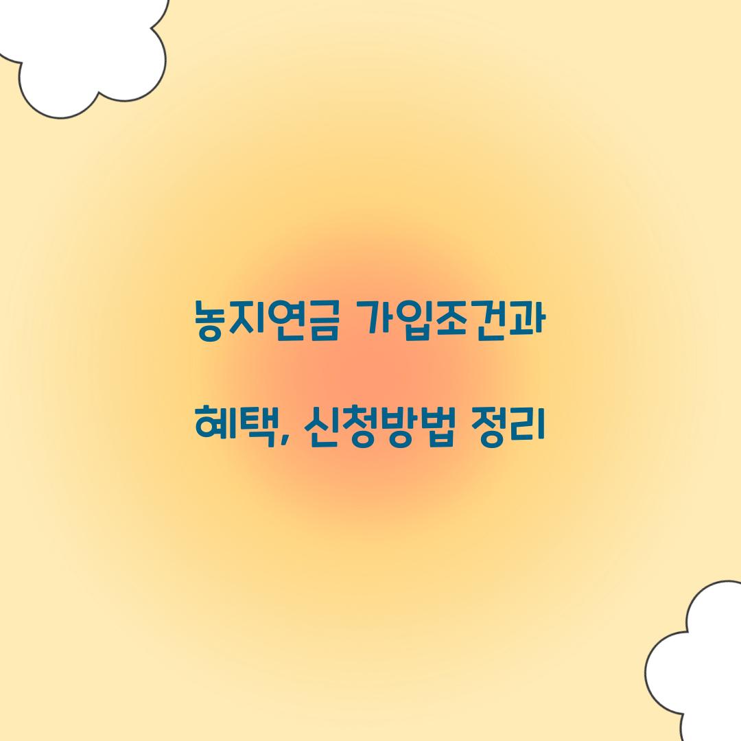 농지연금 가입조건