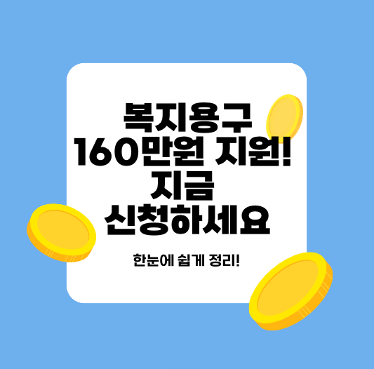 2025년 최신 노인 복지용구 160만원 지원, 대상 품목, 신청방법 총정리