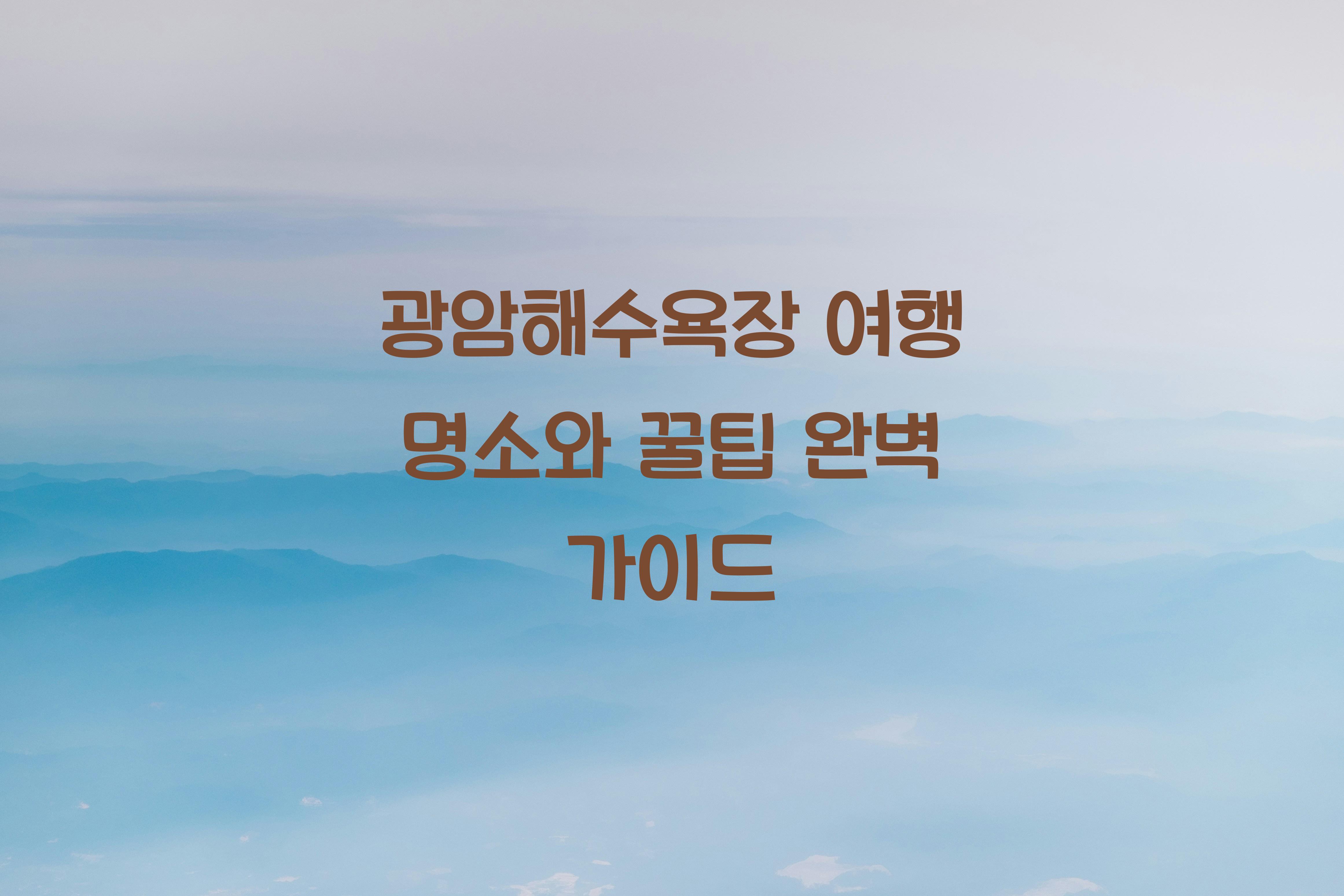 광암해수욕장
