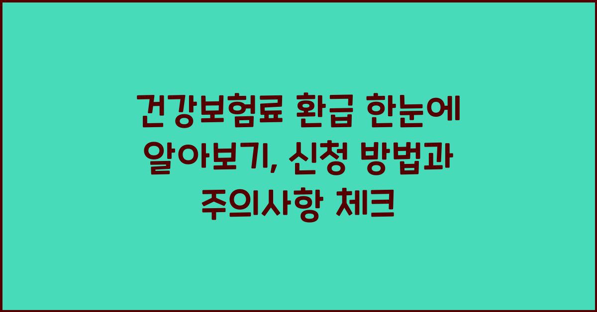 건강보험료 환급 한눈에 알아보기