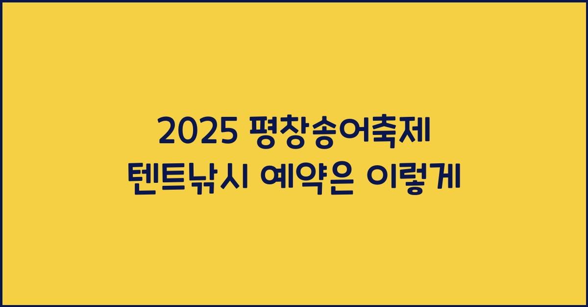 2025 평창송어축제 텐트낚시 예약