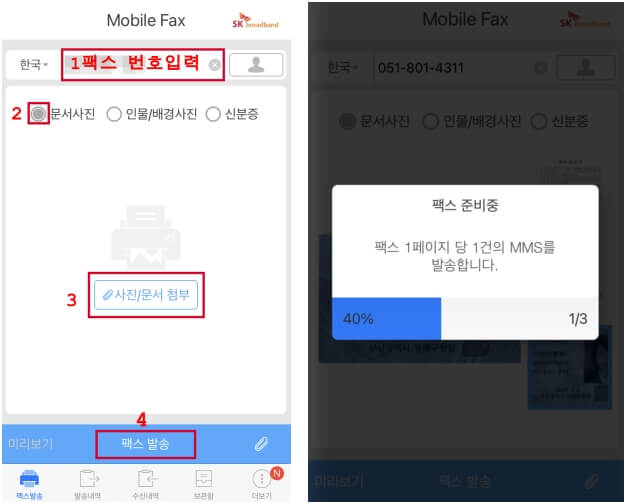 모바일팩스-폰으로팩스보내기