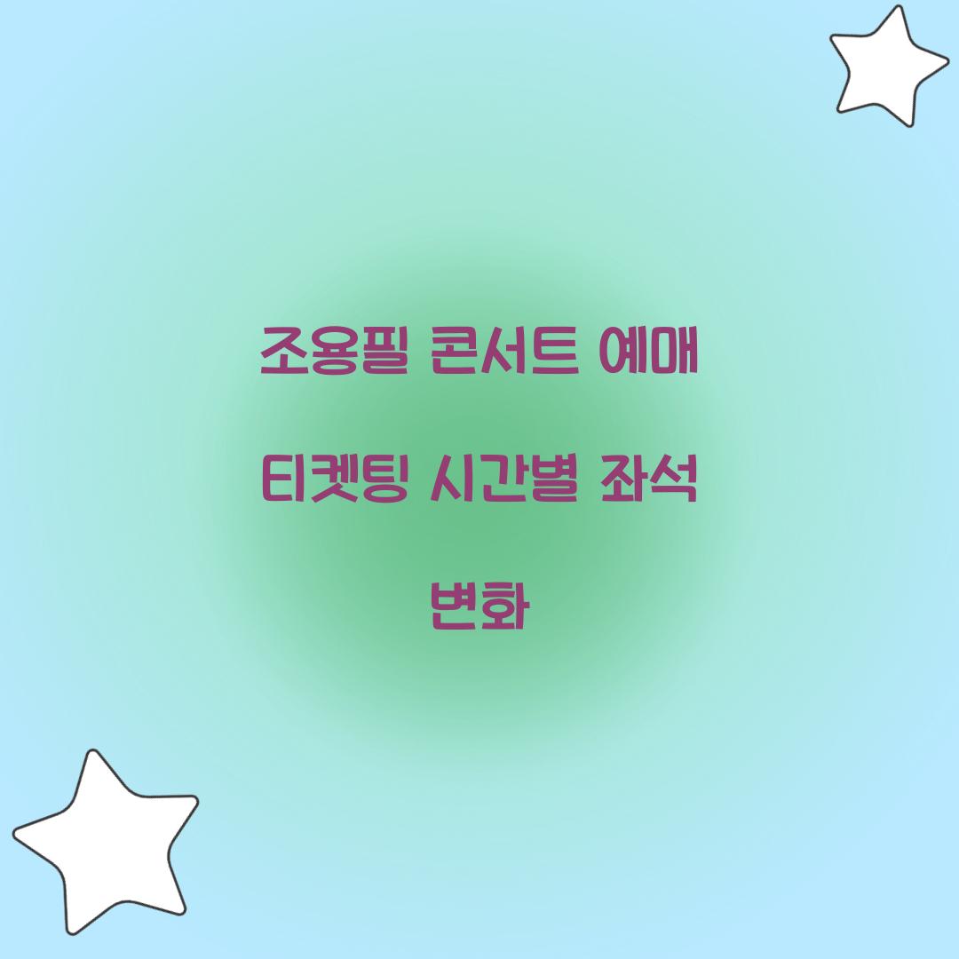 조용필 콘서트 예매 티켓팅 시간별 좌석 변화