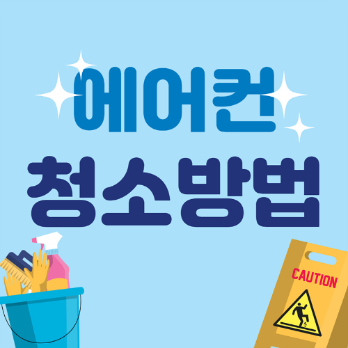 에어컨 청소방법