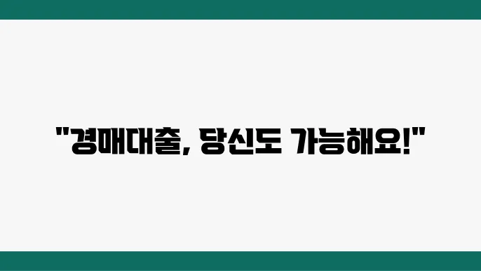 경매대출 장단점 및 특정 대출 상품
