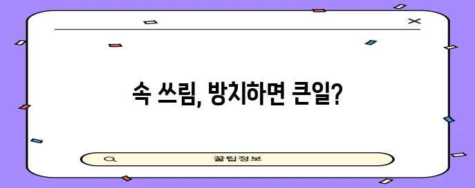 위염과 위궤양 제대로 알고 혼동은 절대 금물입니다!