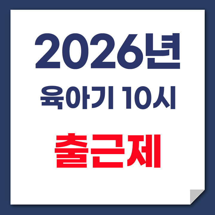 2026년 육아기 10시 출근제