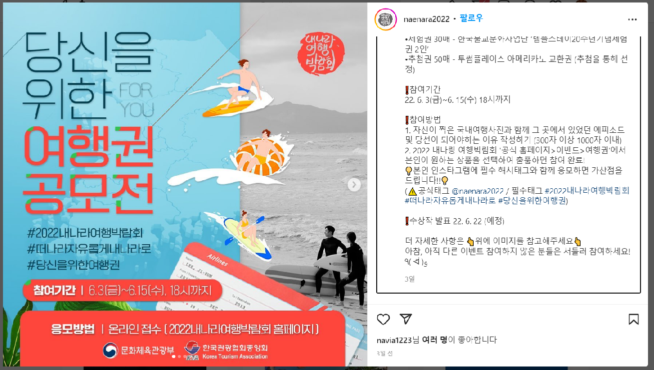 2022 내나라 여행박람회 공식 인스타그램 여행권 공모전 설명2