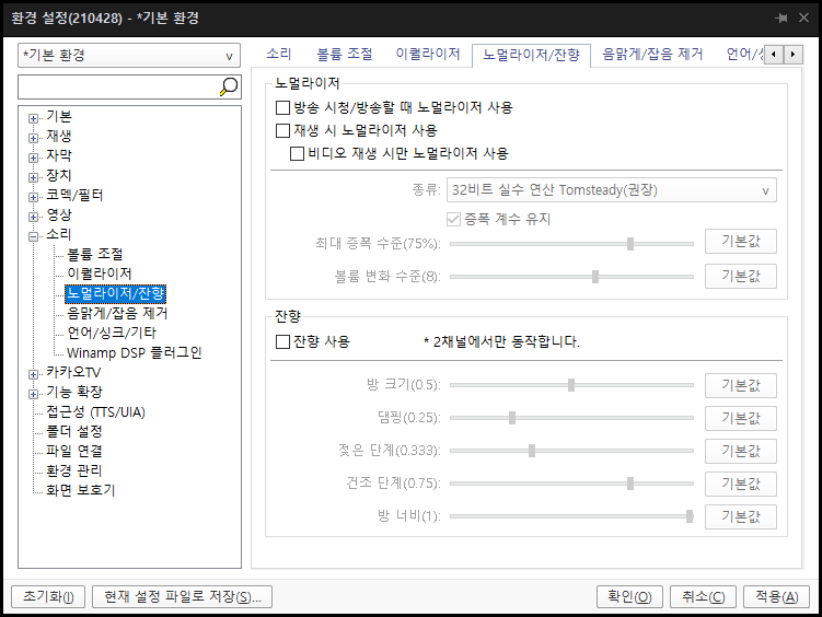 팟플레이어 소리 설정 화면 - 노멀라이저 옵션 위치