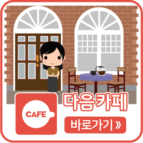 다음카페 바로가기