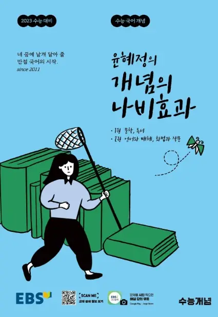 예비고1 국어- 윤혜정의 개념의 나비효과 표지