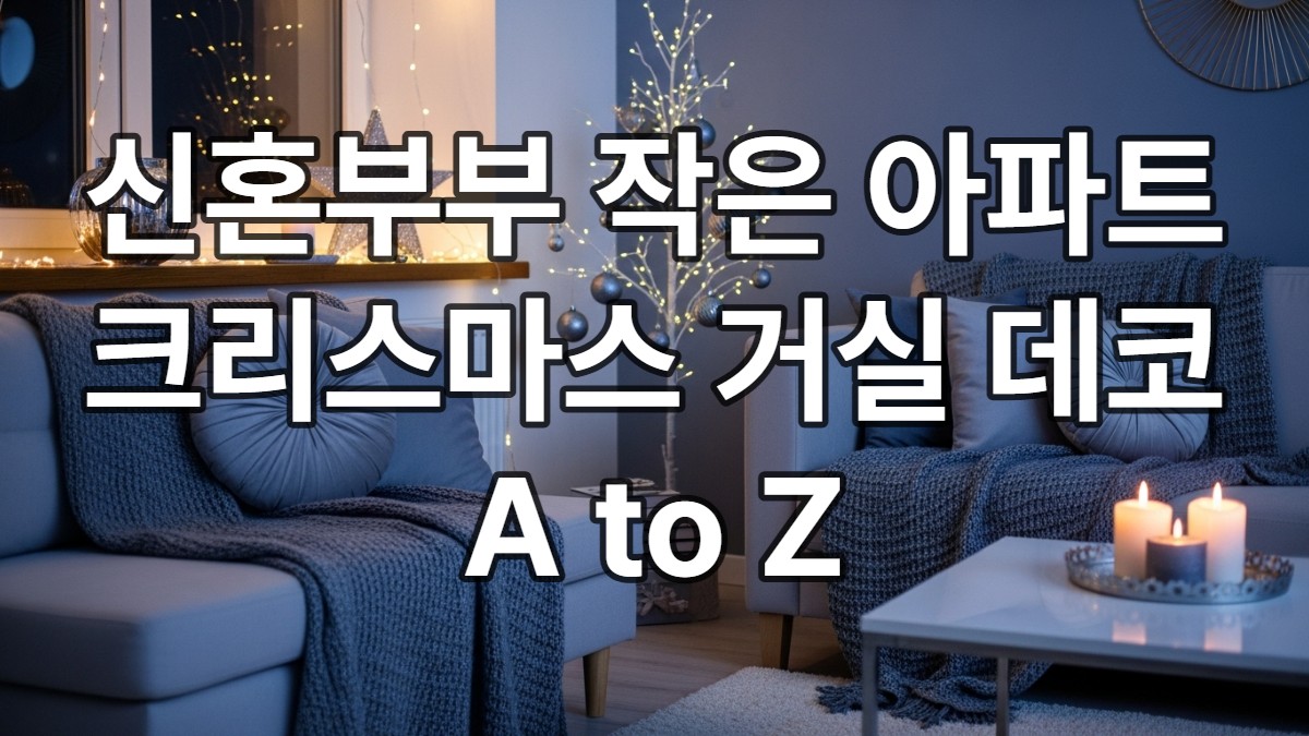 블루-그레이 톤으로 꾸며진 아늑한 신혼부부 작은 아파트 거실의 크리스마스 인테리어. 미니 트리와 따뜻한 조명이 로맨틱한 분위기를 더한다.