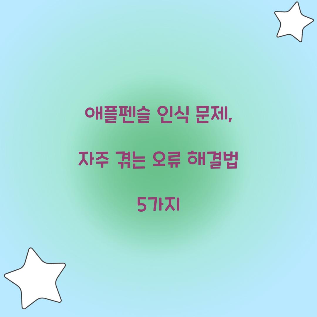애플펜슬 인식 문제