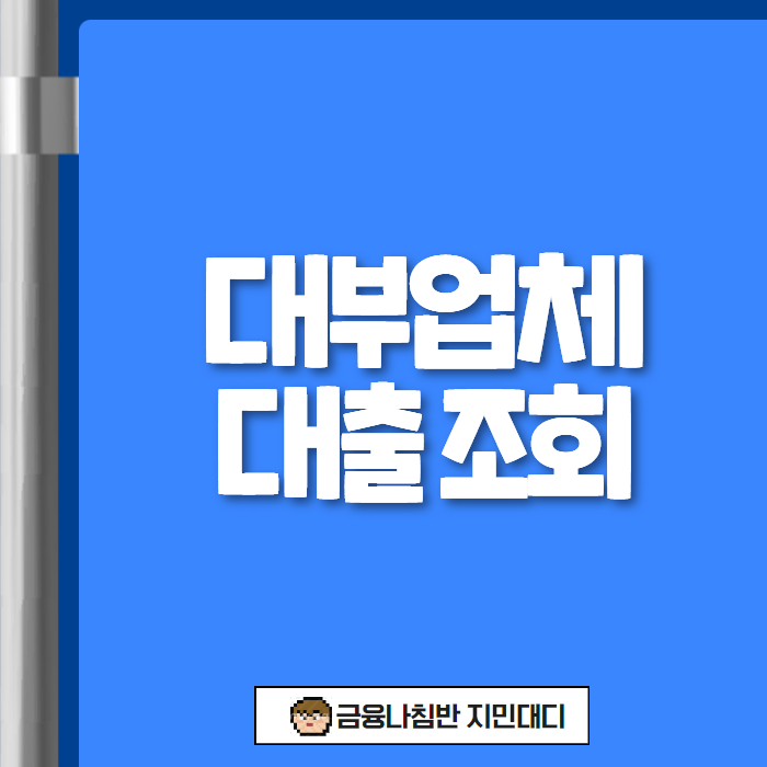 대부업체 대출 조회 01