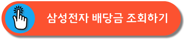 삼성전자 배당금 조회하기