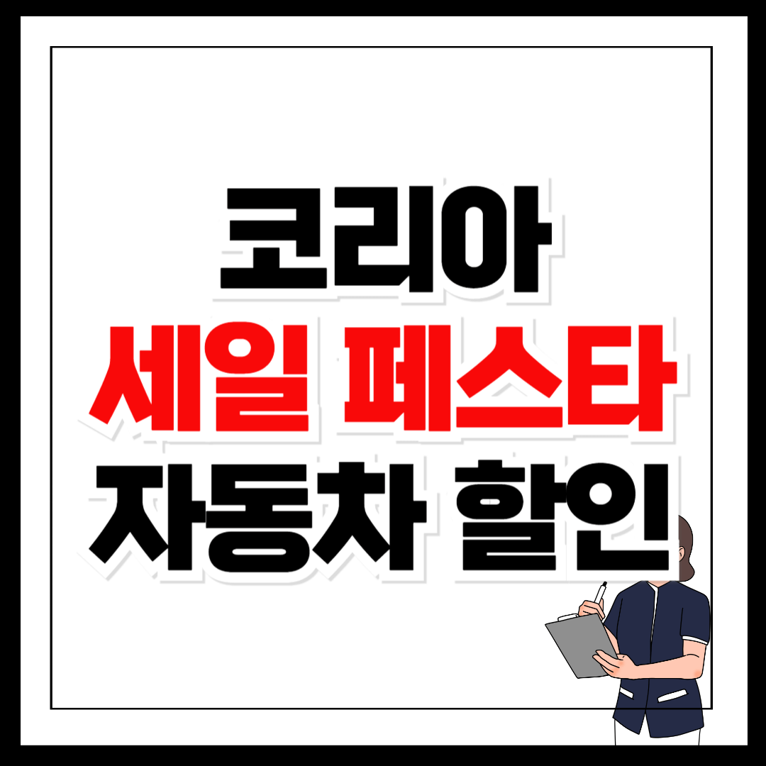 코리아세일페스타 자동차 할인 기간 정보 총정리