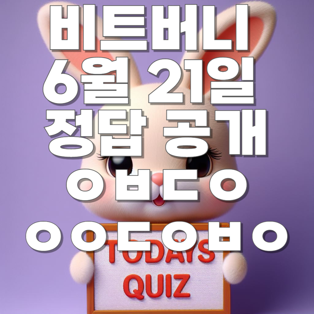 비트버니 6월 21일 오늘의 퀴즈 정답 공개!! ㅇㅂㄷㅇ, ㅇㅇㄷㅇㅂㅇ