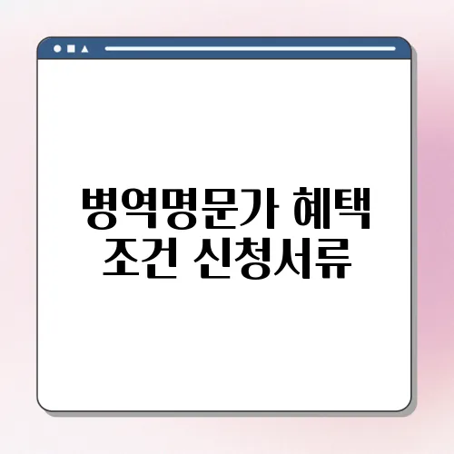 병역명문가 혜택 조건 신청서류