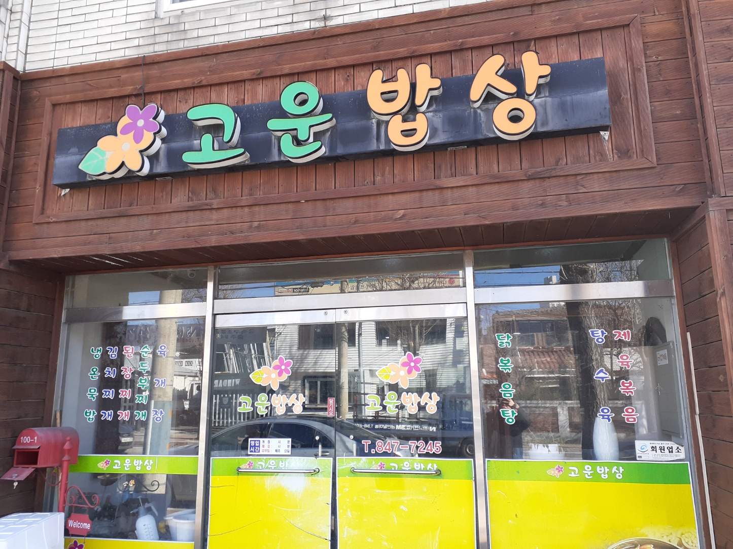 고운식당