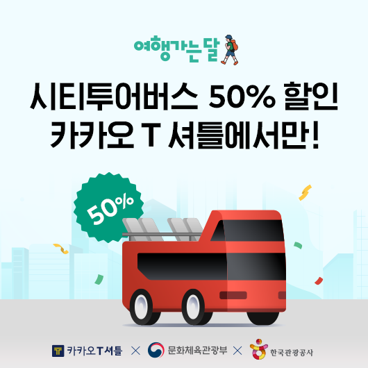 시티투어-할인-50%